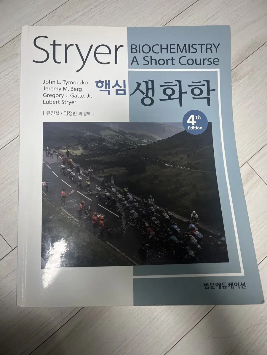 Stryer 핵심 생화학 4판